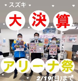 ★アリーナ祭★　＆　★大決算★